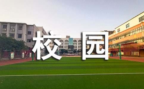 我們的美麗校園三年級(jí)作文（精選31篇）