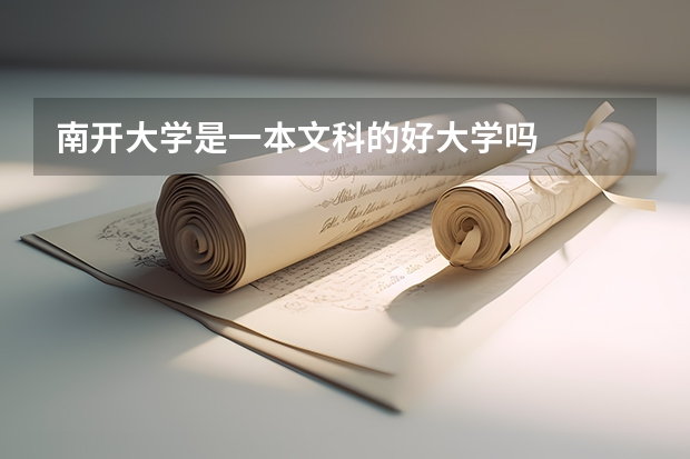 南開大學(xué)是一本文科的好大學(xué)嗎