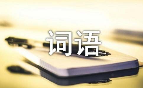 有關(guān)表示顏色的詞語