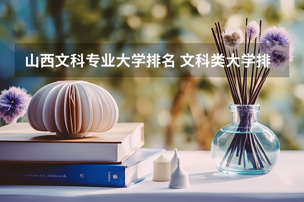 山西文科專業(yè)大學(xué)排名 文科類大學(xué)排名一覽表及分?jǐn)?shù)線