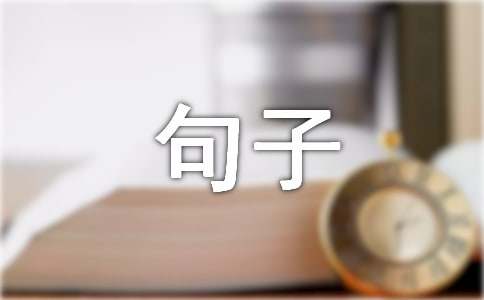 關(guān)于股市的諺語(yǔ)句子220句