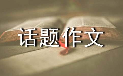 高中生誘惑為話題作文800字（精選15篇）