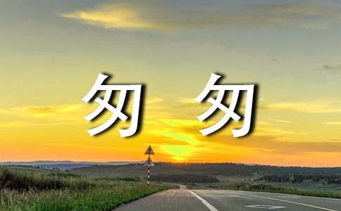 《匆匆》讀后感