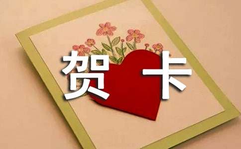 寫給同學(xué)的賀卡寄語280句