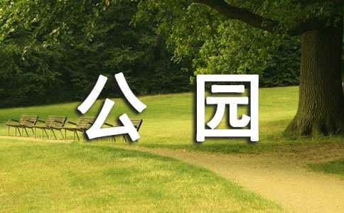 游人民公園作文650字（精選38篇）