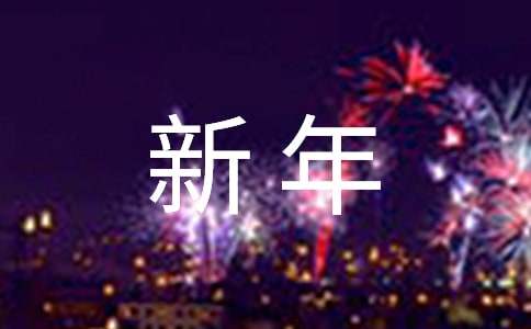 快樂(lè)新年作文500字（通用18篇）