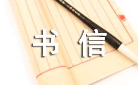 書信的作文（精選22篇）