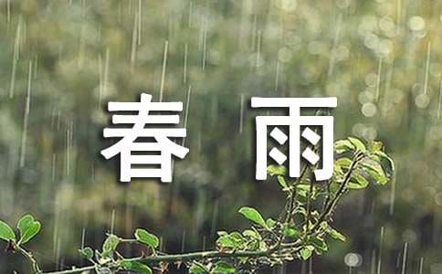 有關春雨作文1200字（通用17篇）