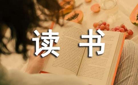 關(guān)于勤奮讀書的名言490句