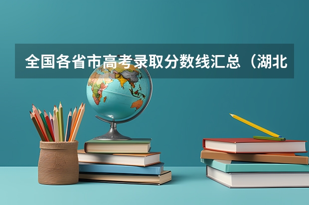 全國各省市高考錄取分?jǐn)?shù)線匯總（湖北2023一本二本三本分?jǐn)?shù)線）