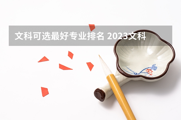 文科可選最好專業(yè)排名 2023文科十大最好專業(yè)排名 前景最好的專業(yè)