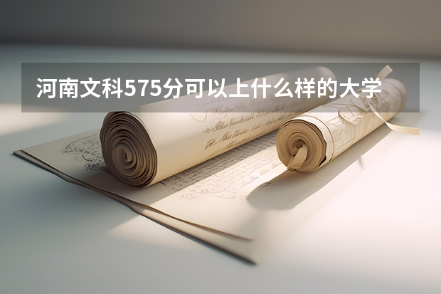 河南文科575分可以上什么樣的大學(xué)