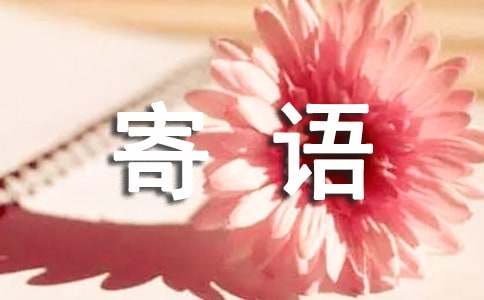 初一新生寄語(yǔ)