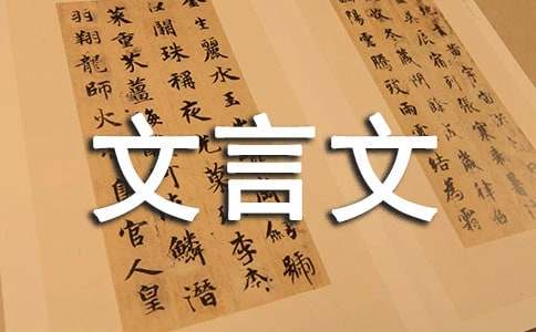 初中文言文活用的詞語(yǔ)