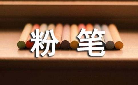 關(guān)于我愛粉筆作文39篇