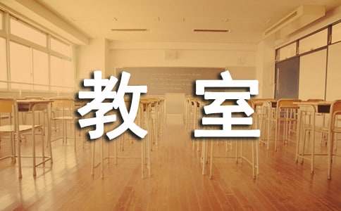 我的教室英語(yǔ)作文范文（精選20篇）