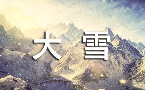 大雪時(shí)節(jié)經(jīng)典祝福寄語