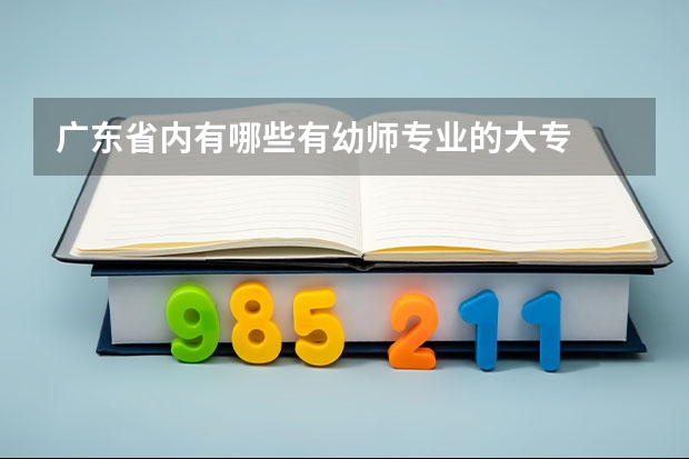 廣東省內(nèi)有哪些有幼師專(zhuān)業(yè)的大專(zhuān)