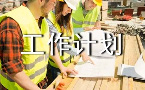 最新文學社工作計劃書