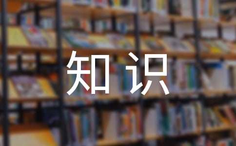 行政公文寫作的基礎(chǔ)知識