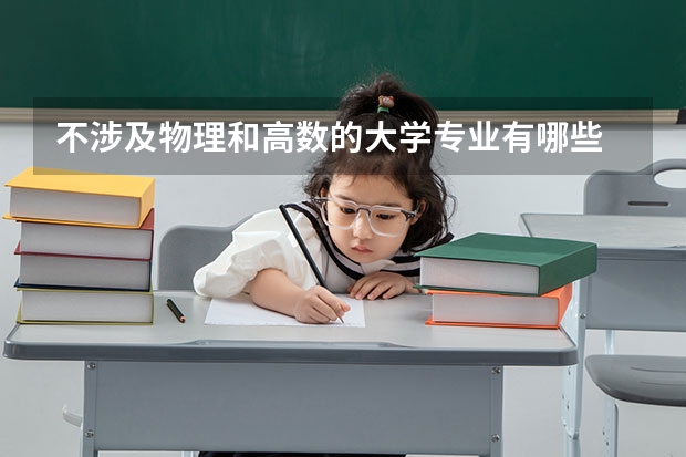 不涉及物理和高數(shù)的大學專業(yè)有哪些