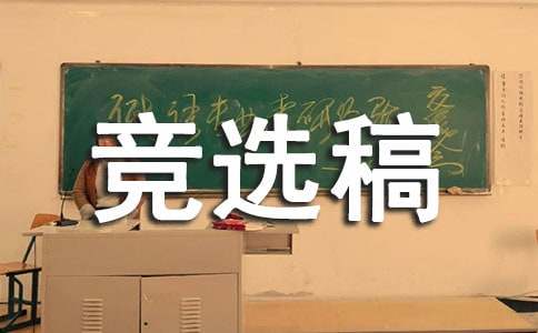 精選競(jìng)選班長(zhǎng)的競(jìng)選稿范文九篇