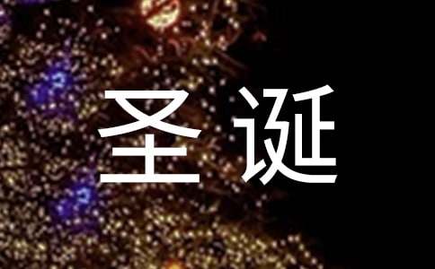 八年級(jí)上冊(cè)語文第六單元作文：圣誕節(jié)的起源