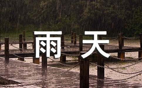 人教版高中第五冊(cè)四單元社會(huì)生活評(píng)論作文：雨天里的環(huán)保衛(wèi)士