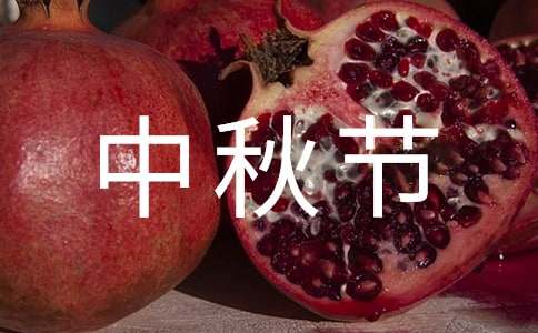 四年級作文中秋節(jié)活動