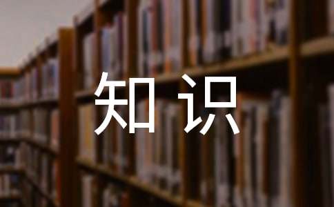 寫(xiě)作基礎(chǔ)知識(shí)【精選15篇】