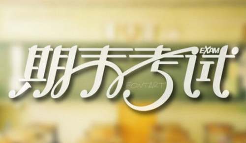 一年級(jí)期末考試語(yǔ)文作文