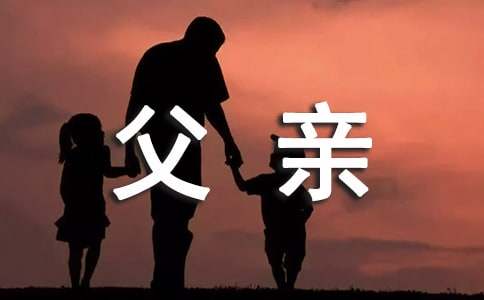 父親給兒子的寄語(yǔ)240句