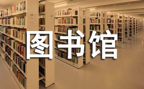 去圖書館感受作文