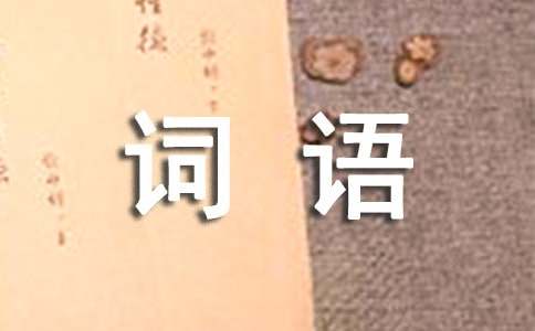 aabc的四字詞語(yǔ)歸納大全