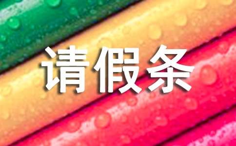 婚假請(qǐng)假條通用15篇