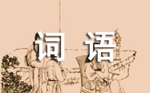 表示人多的詞語(yǔ)