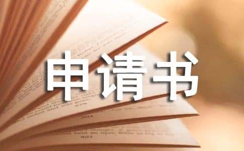 晉升申請書（精選12篇）