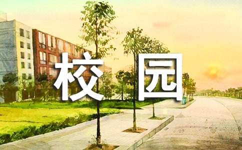 【集合】校園的一處景物作文12篇