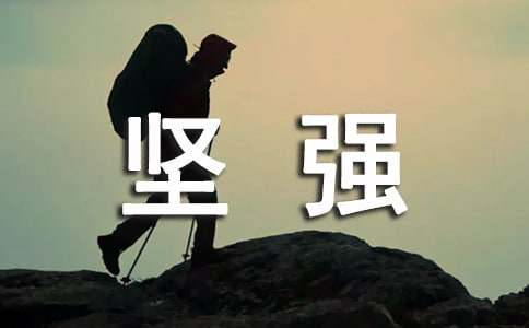 堅(jiān)強(qiáng)意志的名人故事（精選10個(gè)）