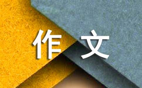 一個好地方四年級作文400字[優(yōu)選]