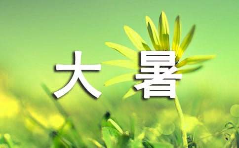 關(guān)于大暑的節(jié)氣諺語240句