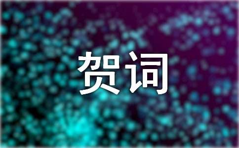 升學(xué)賀詞四個字精選160個