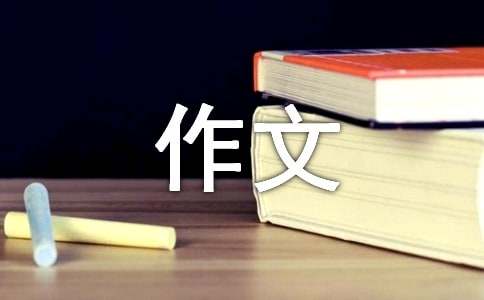 我的未來(lái)不是夢(mèng)作文高一