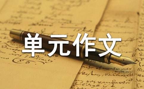 書如人生單元作文