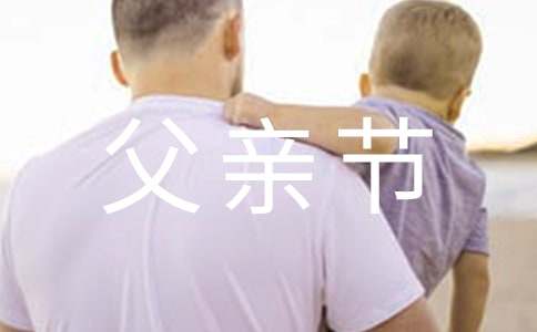 父親節(jié)英語作文范文（通用5篇）