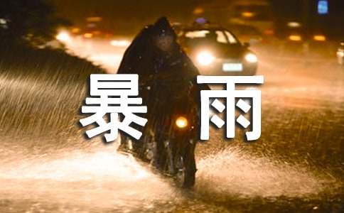 狂風(fēng)暴雨是褒義詞嗎