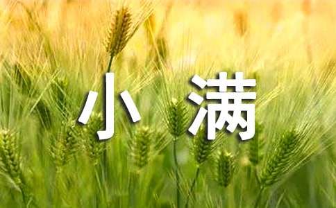 小滿節(jié)氣諺語