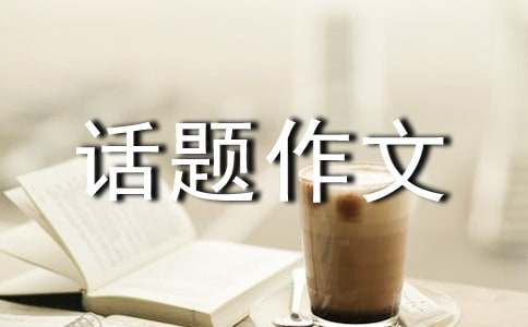 金錢共同面對(duì)的話題作文范文