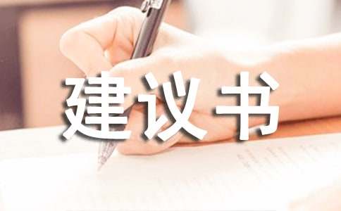 六年級環(huán)保建議書作文