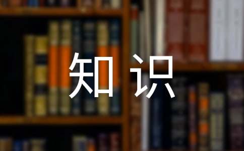 公文寫作基礎(chǔ)知識：公文寫作寫作基礎(chǔ)